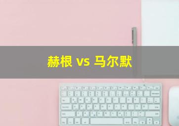 赫根 vs 马尔默